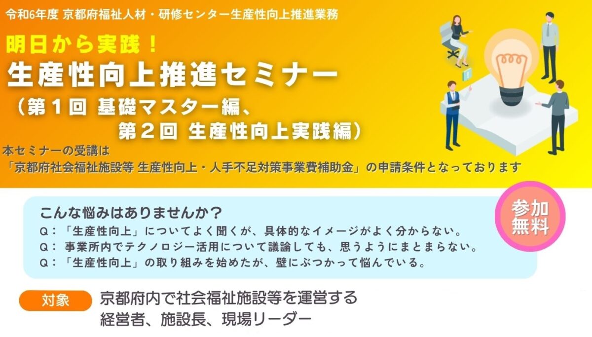 【セミナー告知】生産性向上推進セミナーが開催されます！【京都府の社会福祉施設等対象】